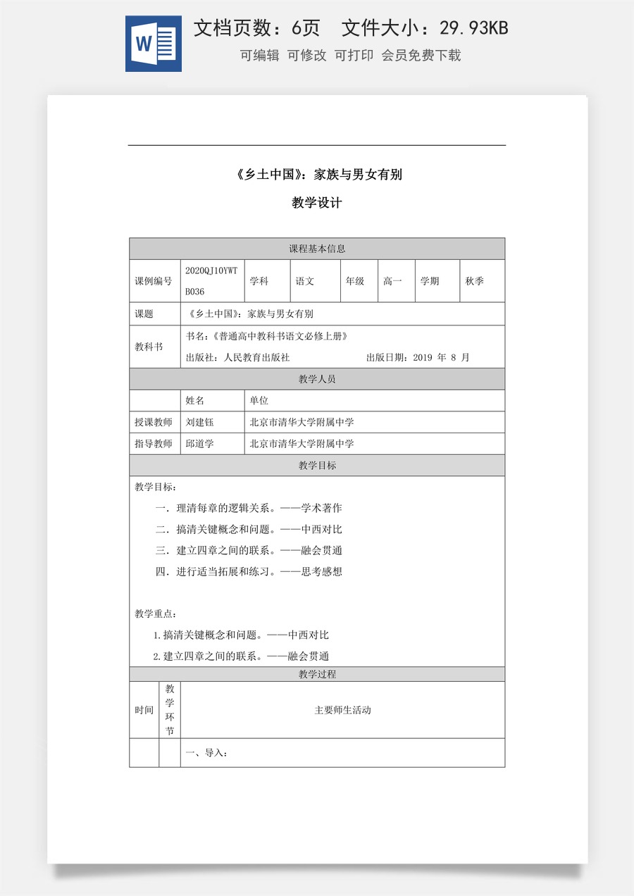 高中语文教案必修上册《乡土中国》：家族与男女有别_课时178_1105高一【语文 统编版 】《乡土中国》：家族与男女有别-教学设计.docx